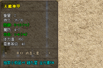 <strong>新开传奇私服关于天魔神甲装备知识问答</strong>