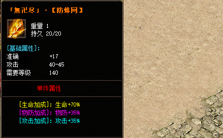 提升轻变传奇中防蜘蛛网装备属性与持久度的